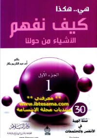 هي هكذا : كيف نفهم الأشياء من حولنا (الجزء الأول)